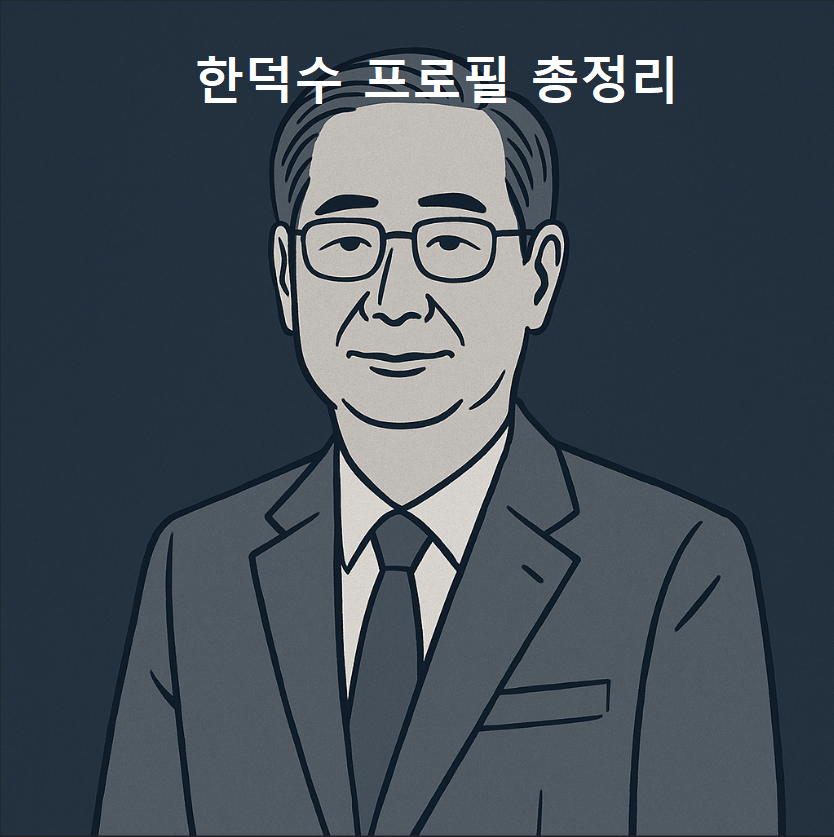 한덕수 프로필, 한덕수 약력, 대선 후보, 국무총리, 국민의힘, 한국 정치