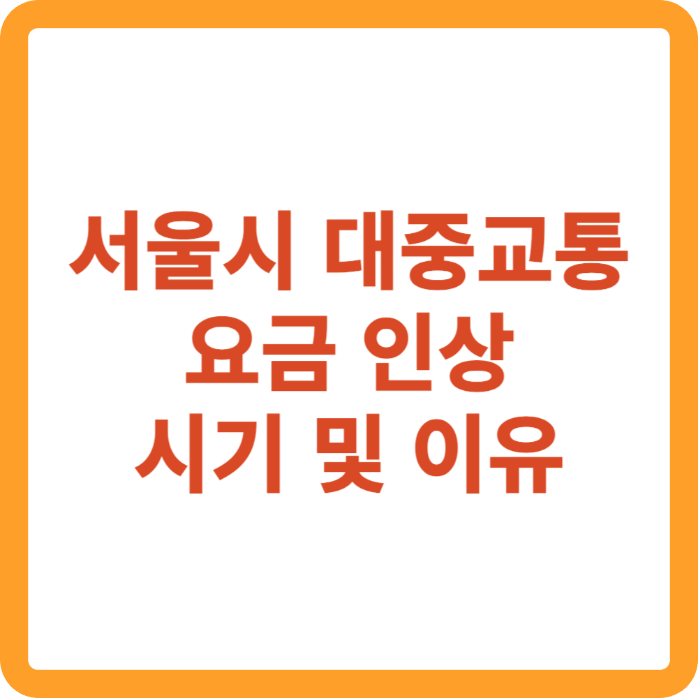 서울시 대중교통 요금 인상