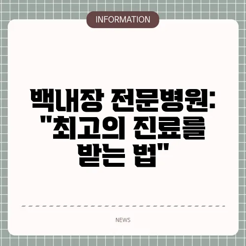 백내장 전문병원: 