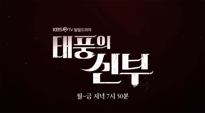 태풍의 신부 58회