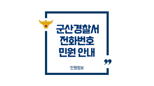 군산경찰서민원실전화번호업무시간안내-이미지1