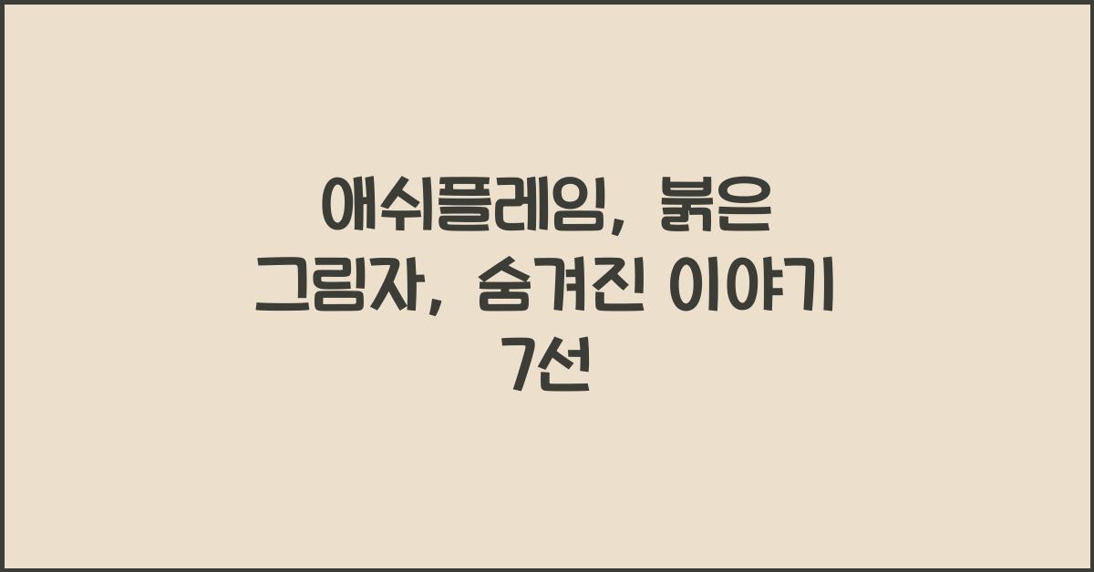 애쉬플레임: 붉은 그림자