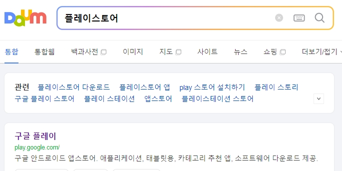 구글 플레이스토어를 실행하여 앱 검색 준비