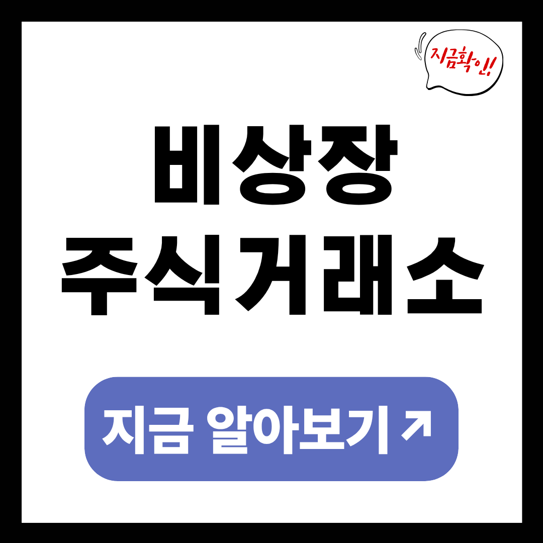 비상장 주식거래소