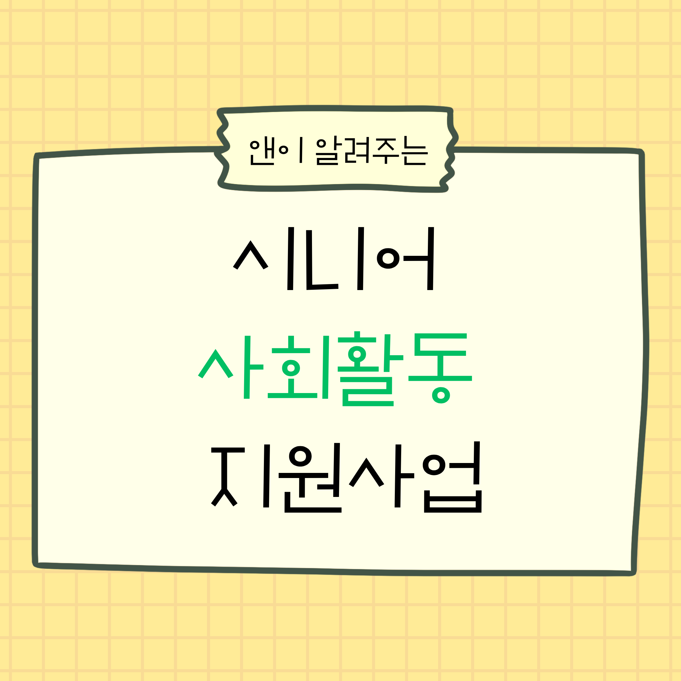 시니어사회활동지원사업,노인일자리,신청기간,급여,시니어클럽,노인공익활동사업,사회서비스형,시장형,취업알선형,노인일자리여기,대상조회,신청방법,무료확인,비교,정리,추천,65세이상일자리,기초연금수급자,직역연금수급자,어르신일자리,노인복지관,행정복지센터,수시모집,월급,연말모집