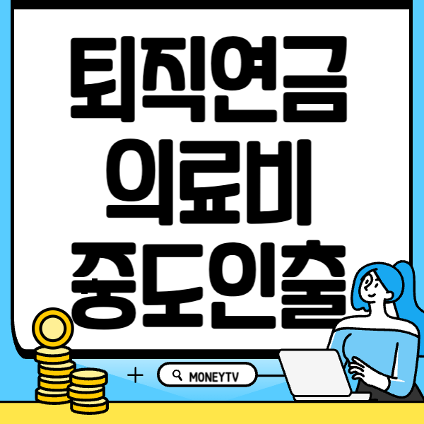 퇴직금 중도인출 의료비