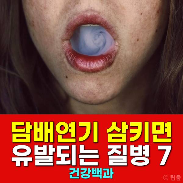 담배연기 삼키면 구강암 입냄새 충치 흑모설 누렁니 식도암 구내염