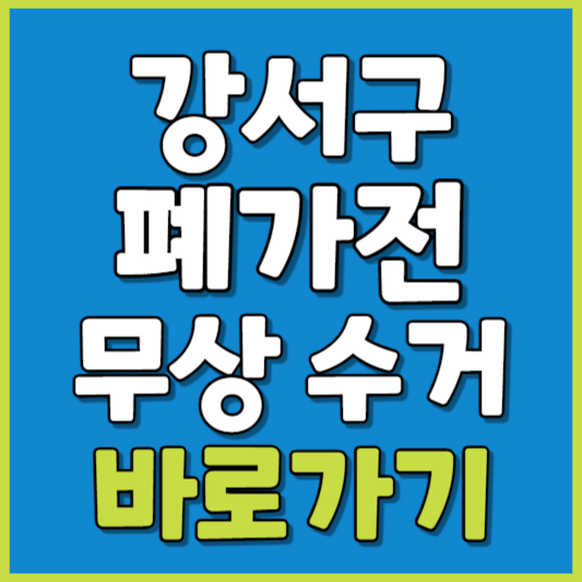 강서구 폐가전 제품 무상수거