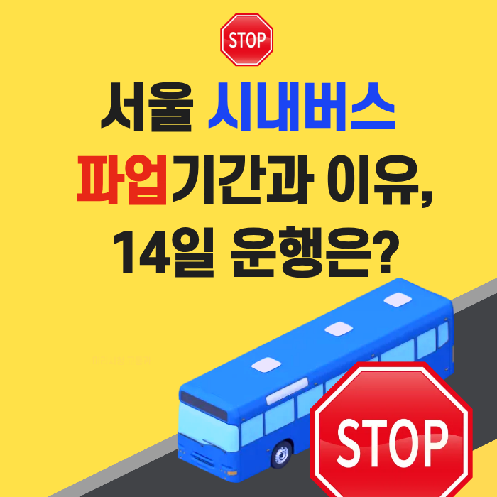 서울 시내버스 파업기간과 이유,14일 운행은?