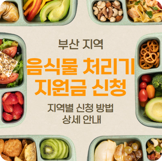 부산 음식물 처리기 지원금 신청 안내