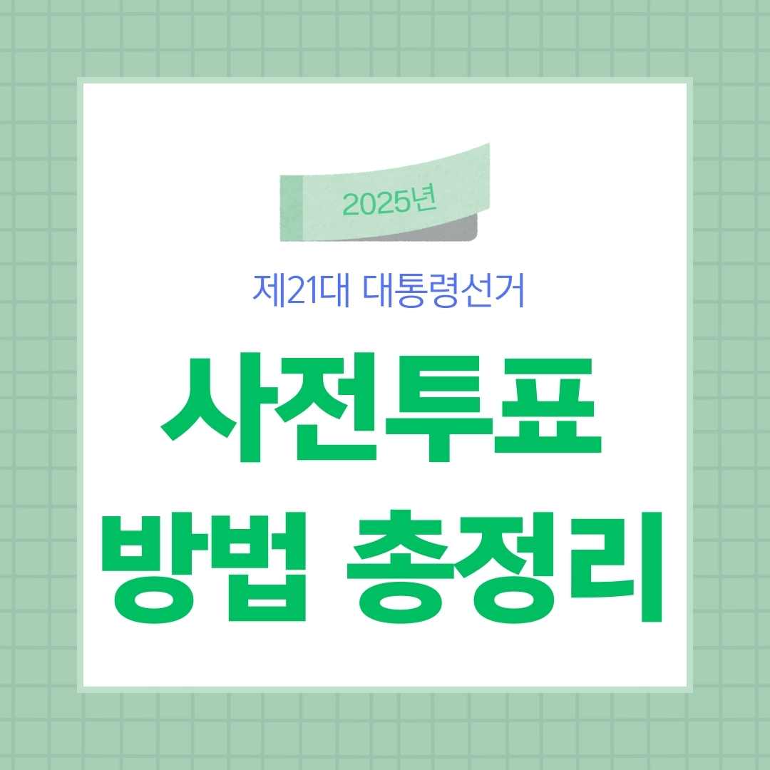 대선 사전투표 방법 총정리