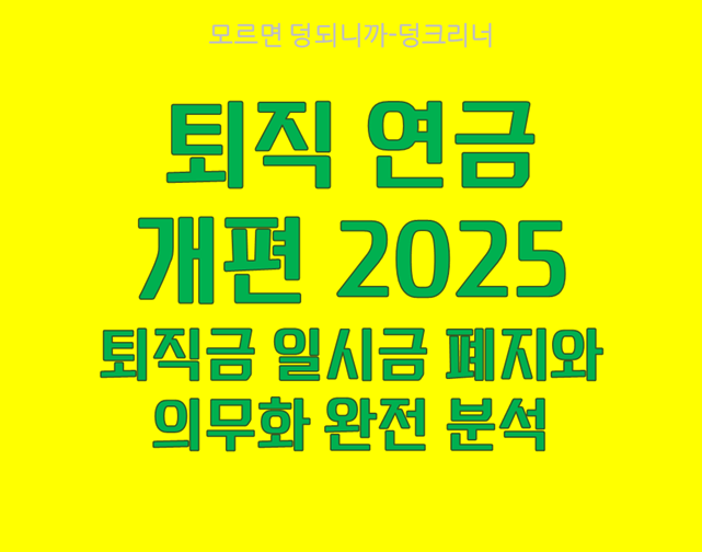 퇴직연금 제도 개편