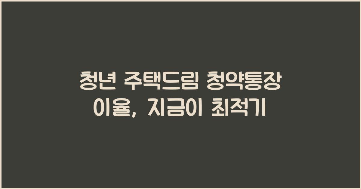 청년 주택드림 청약통장 이율