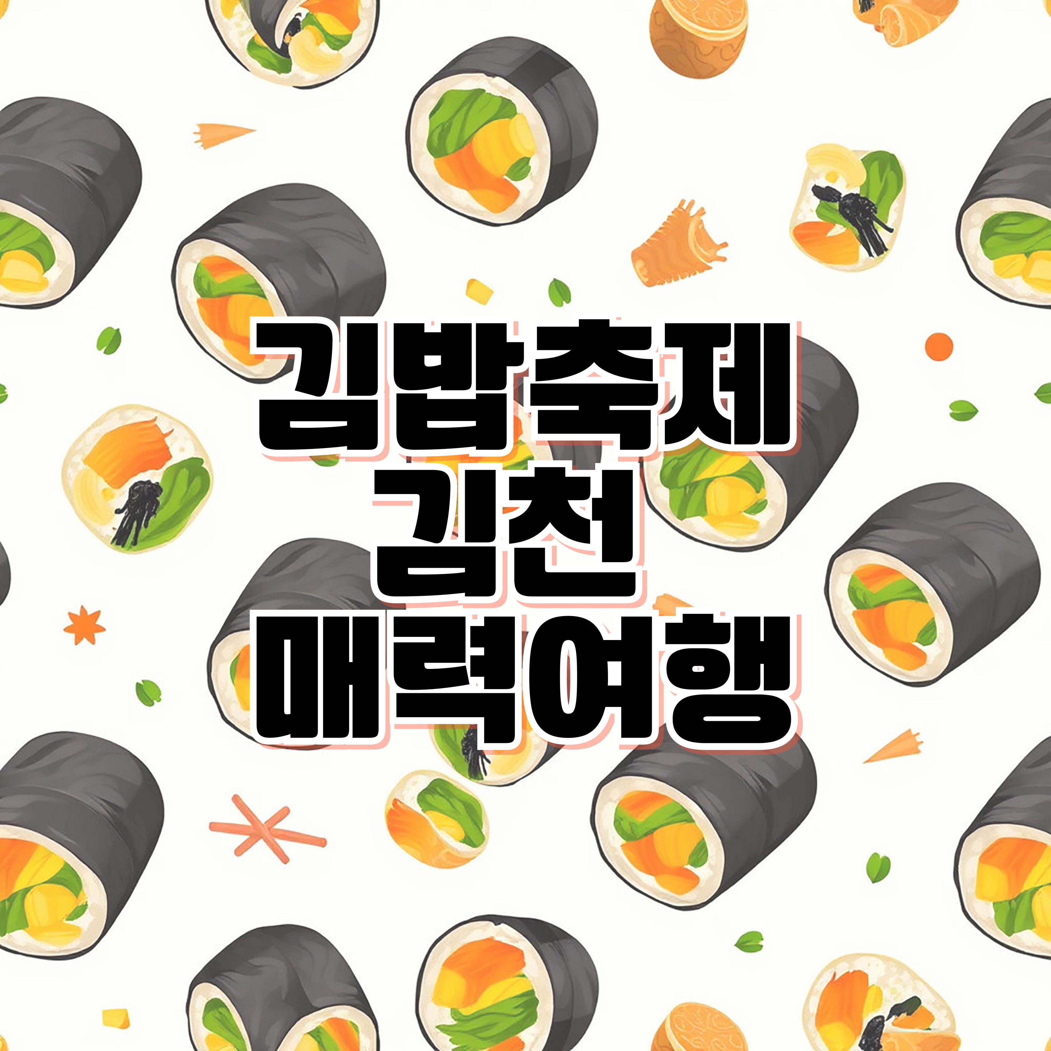 김밥축제로 인산인해 김천! 🎉 김천의 매력 여행코스 총정리 │ 국립 김천 치유의 숲·사명대사공원·직지사·부항댐 출렁다리·연화지 감성명소 완벽 가이드