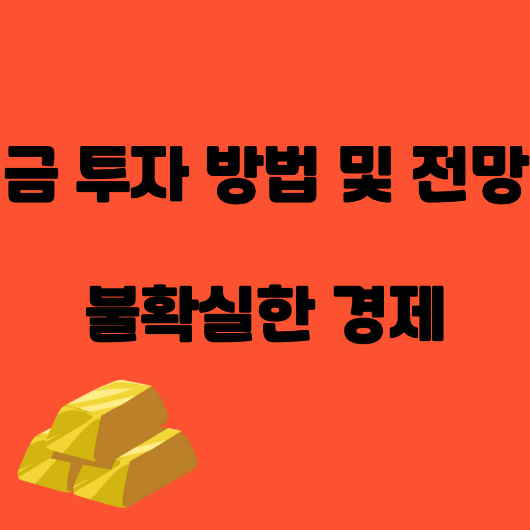 금 투자 방법 썸네일