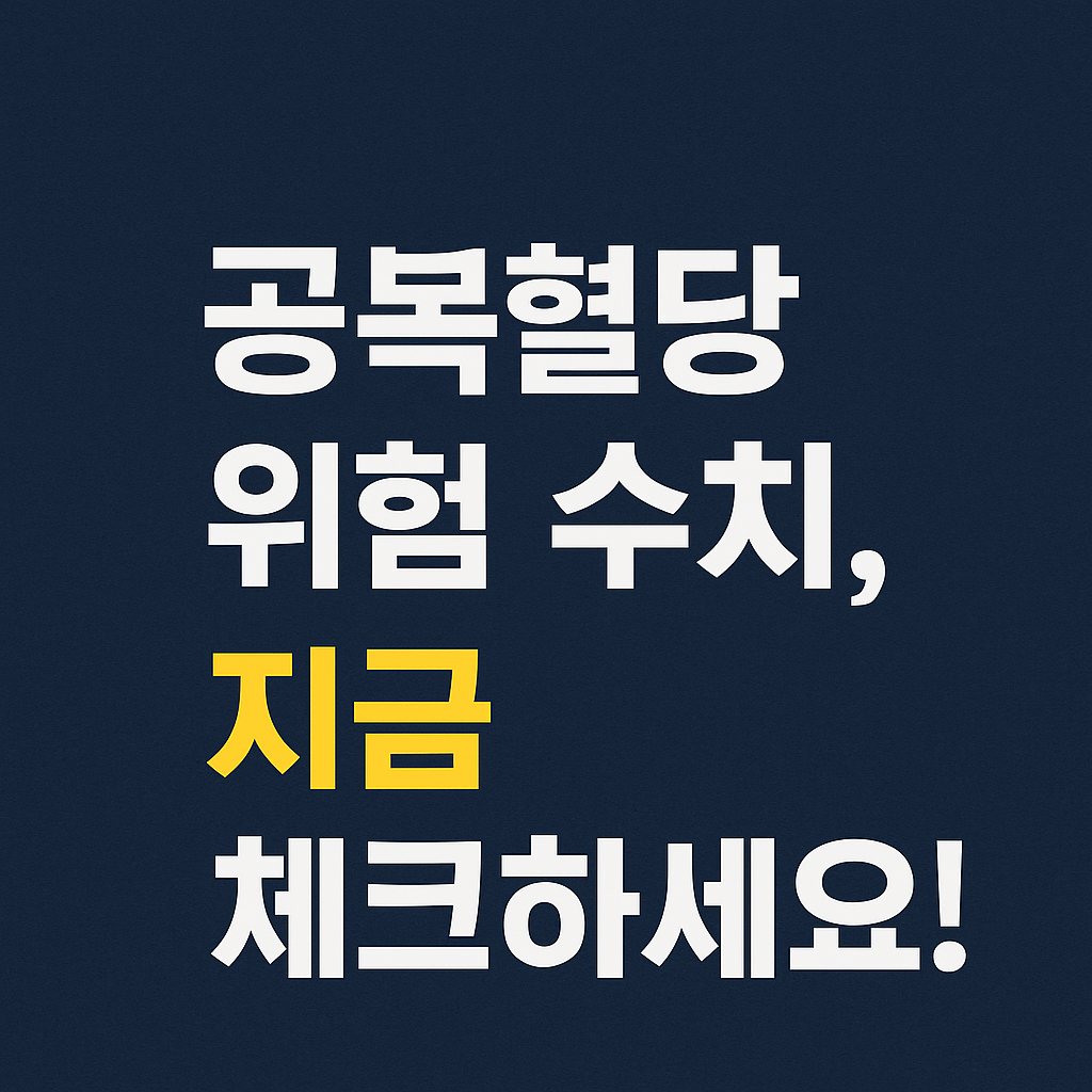 공복혈당 위험 수치
