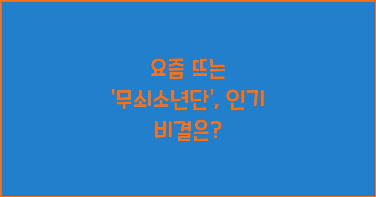 무쇠소년단