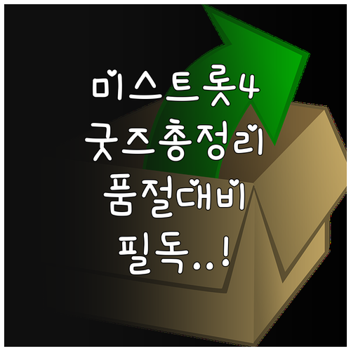 미스트롯4 콘서트 굿즈 라인업과 품절..