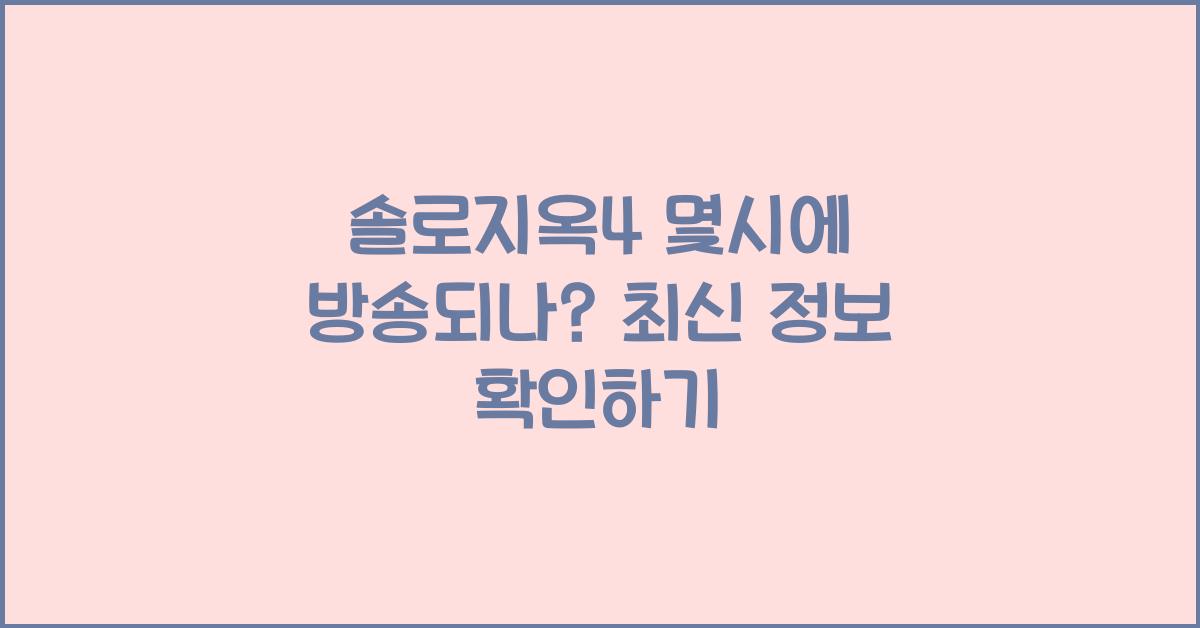 솔로지옥4 몇시