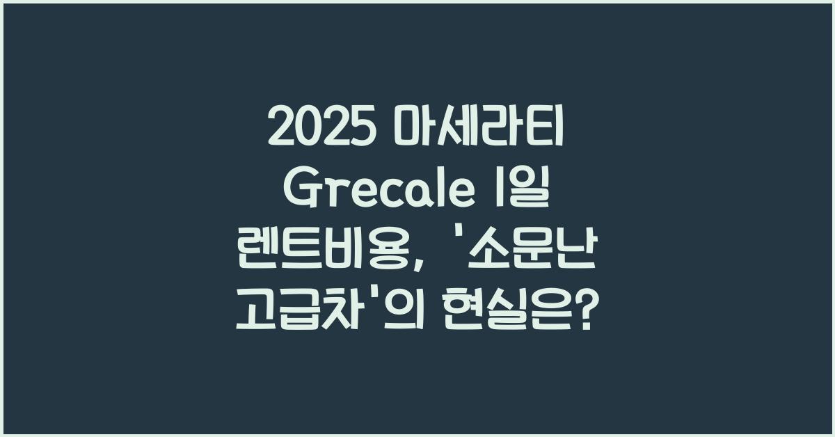 2025 마세라티 Grecale 1일 렌트비용