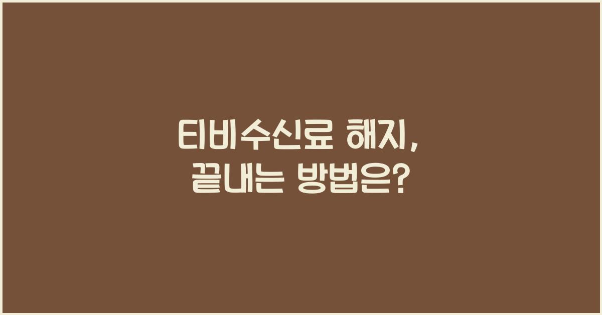 티비수신료 해지