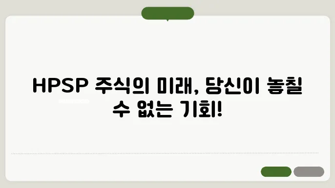 HPSP 주가 예측 및 현황 정리