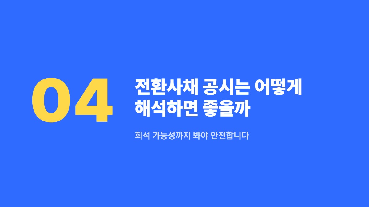 전환사채 공시는 어떻게 해석하면 좋을까 — 희석 가능성까지 봐야 안전합니다