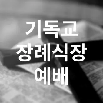 입관예배 기도문 조문 2025년 기도문_3