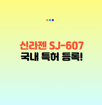 신라젠 주가 전망 ❘ 신라젠(SJ-607) 국내 특허 등록! 주가 상승 기대?