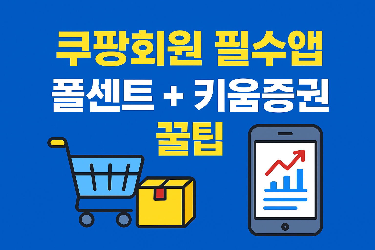 쿠팡회원 필수 앱 폴센트, 키움증권 연동시 3% 적립