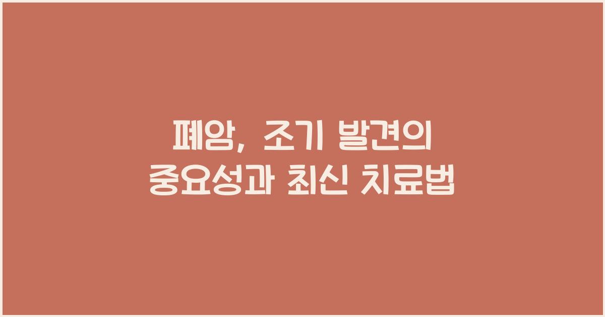 폐암