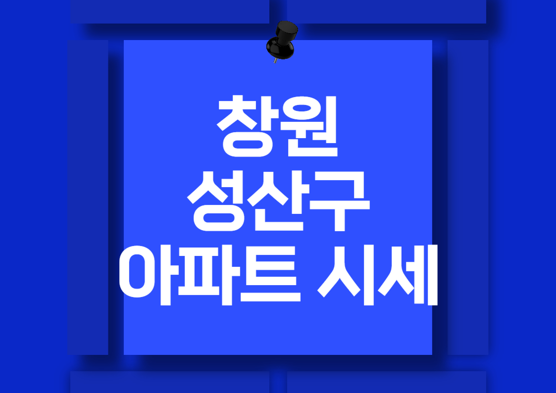 창원 성산구 아파트 분양권 시세 분석: 힐스테이트 더퍼스트, 마크로엔 자이 시그니처