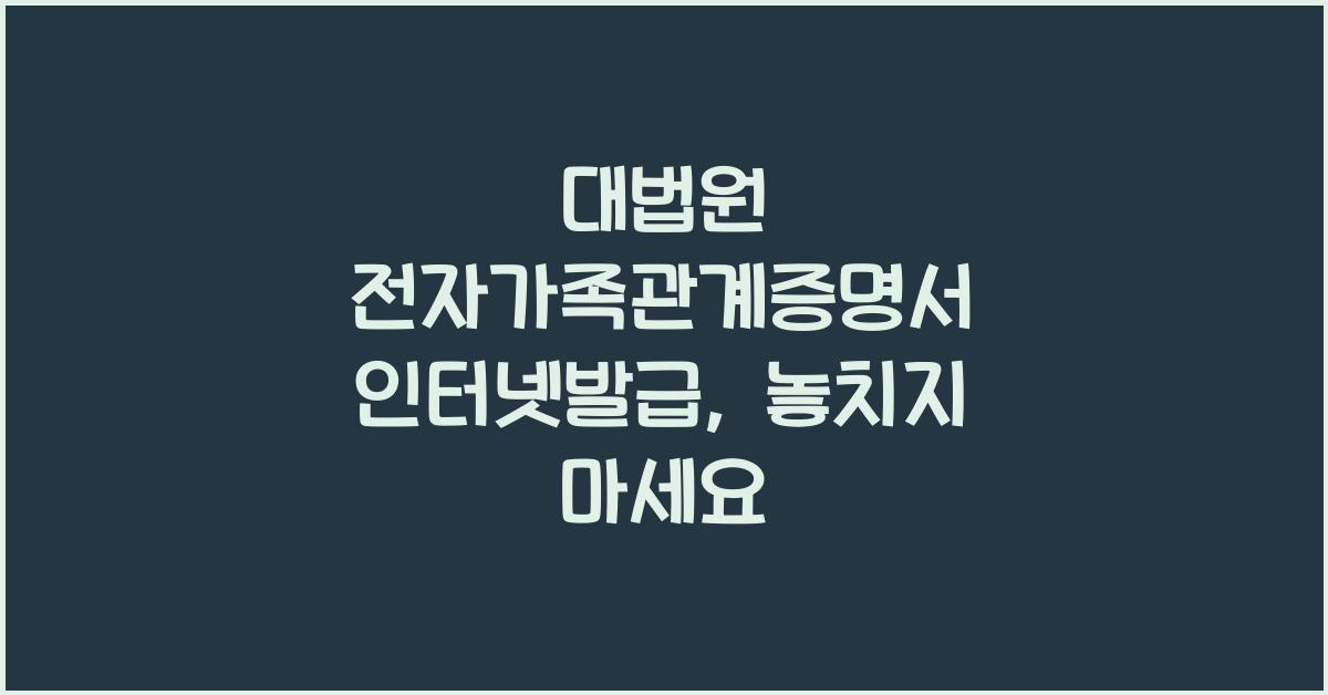 대법원 전자가족관계증명서 인터넷발급