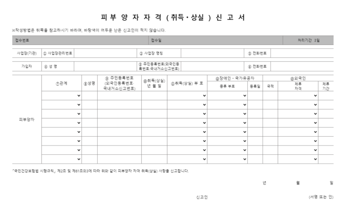 건강보험 피부양자 등록방법