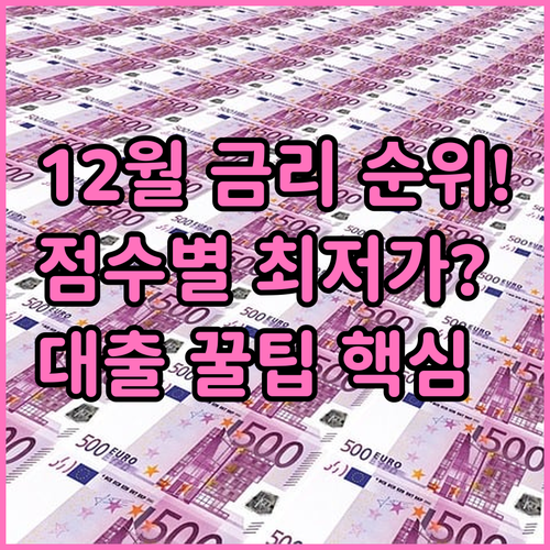 12월 신용대출 금리 순위 비교 신용..