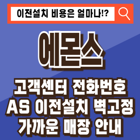 에몬스 가구 고객센터 전화번호 AS 이전설치 벽고정 매장 안내