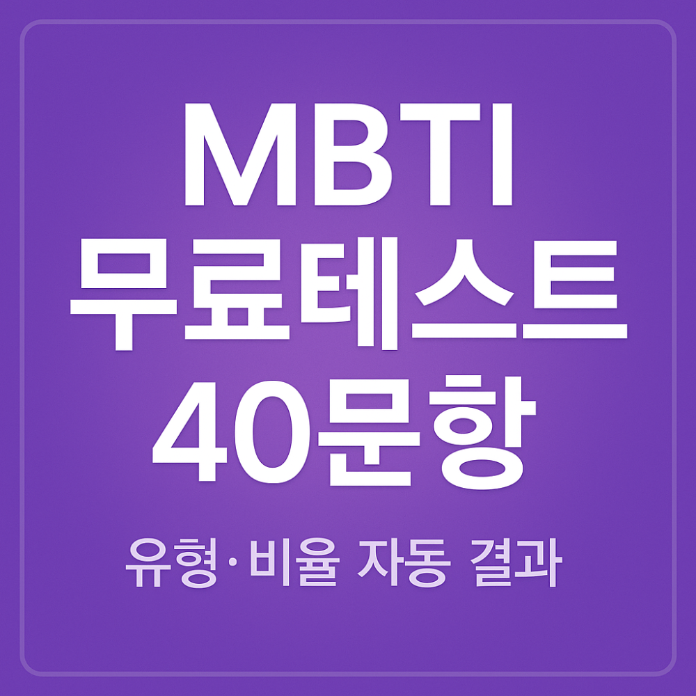 MBTI 성격유형 검사 40문항|무료 테스트 + 자동 결과 인포그래픽