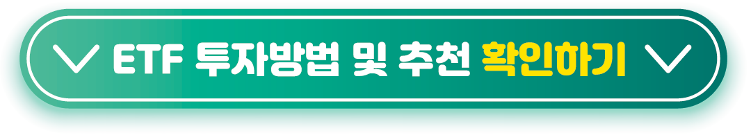 ETF 투자방법 및 추천 확인하기