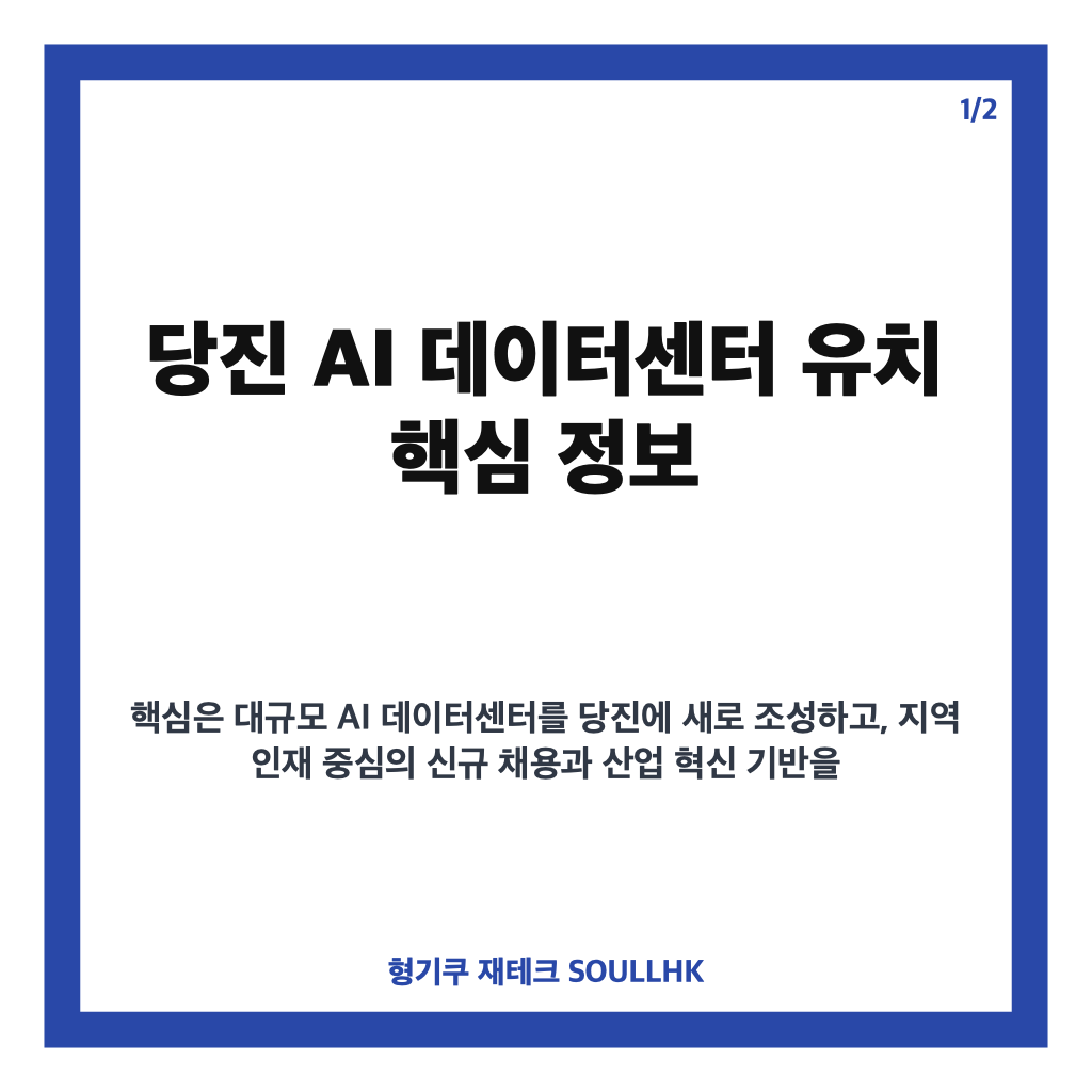 당진 AI 데이터센터 유치, 1조2405억 투자&middot;2029년 건립 핵심 정리 카드뉴스 1