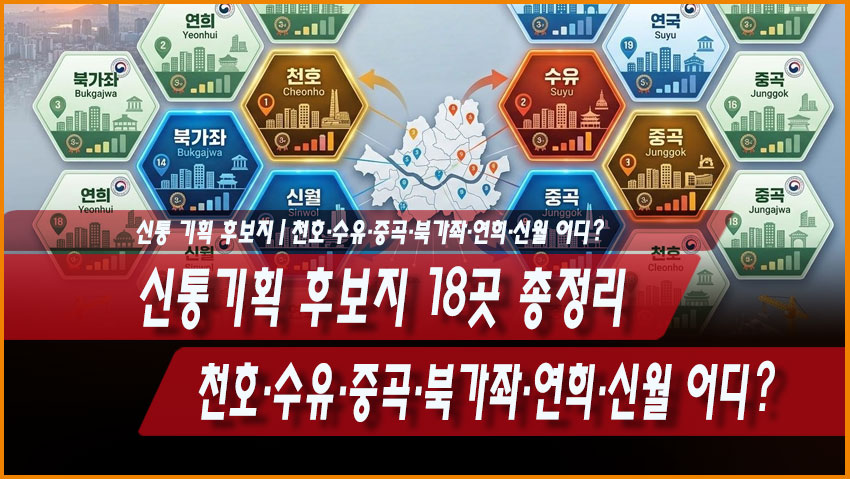 신통기획 후보지 18곳 총정리|천호·수유·중곡·북가좌·연희·신월 어디?
