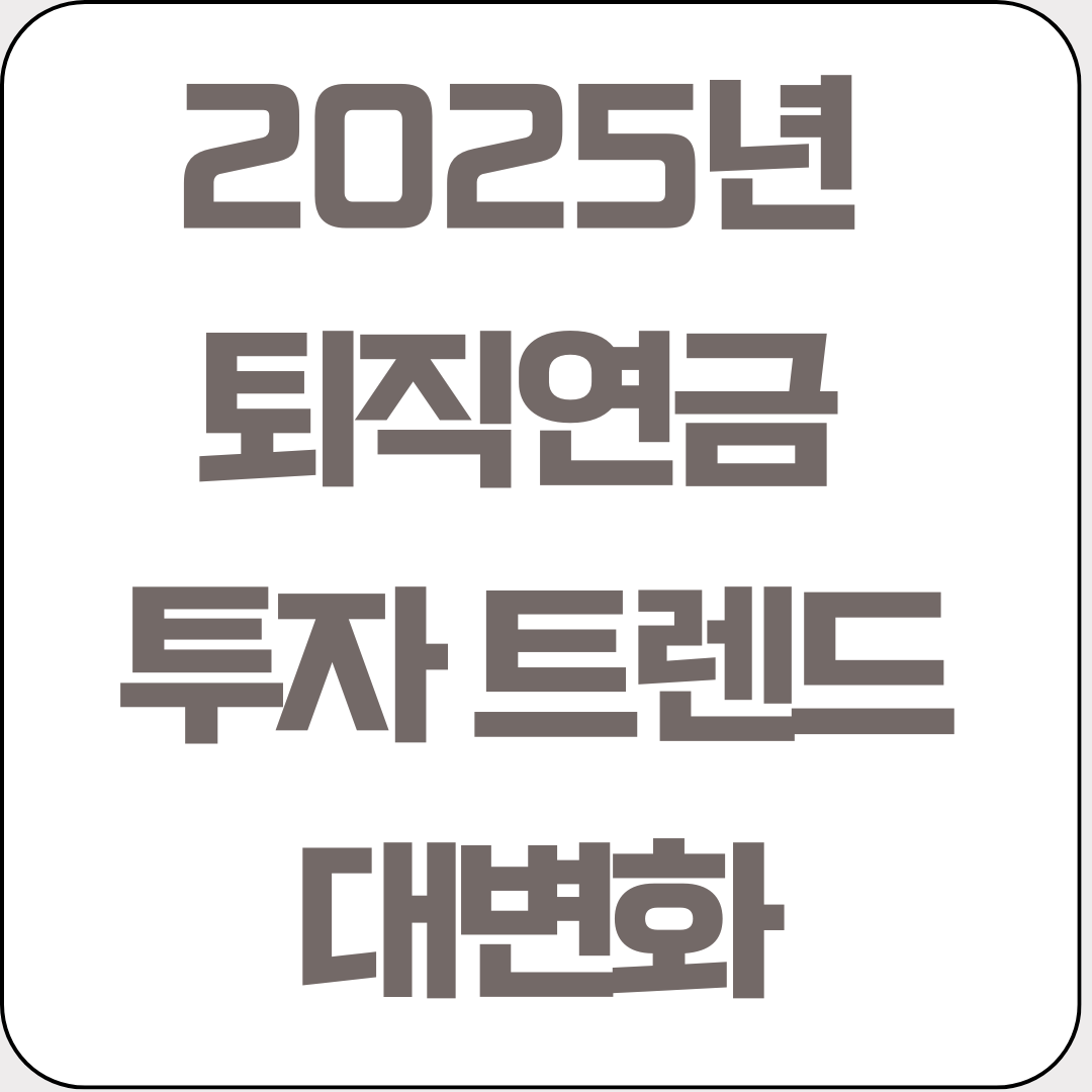 2025년-퇴직연금-투자 -트렌드-대변화