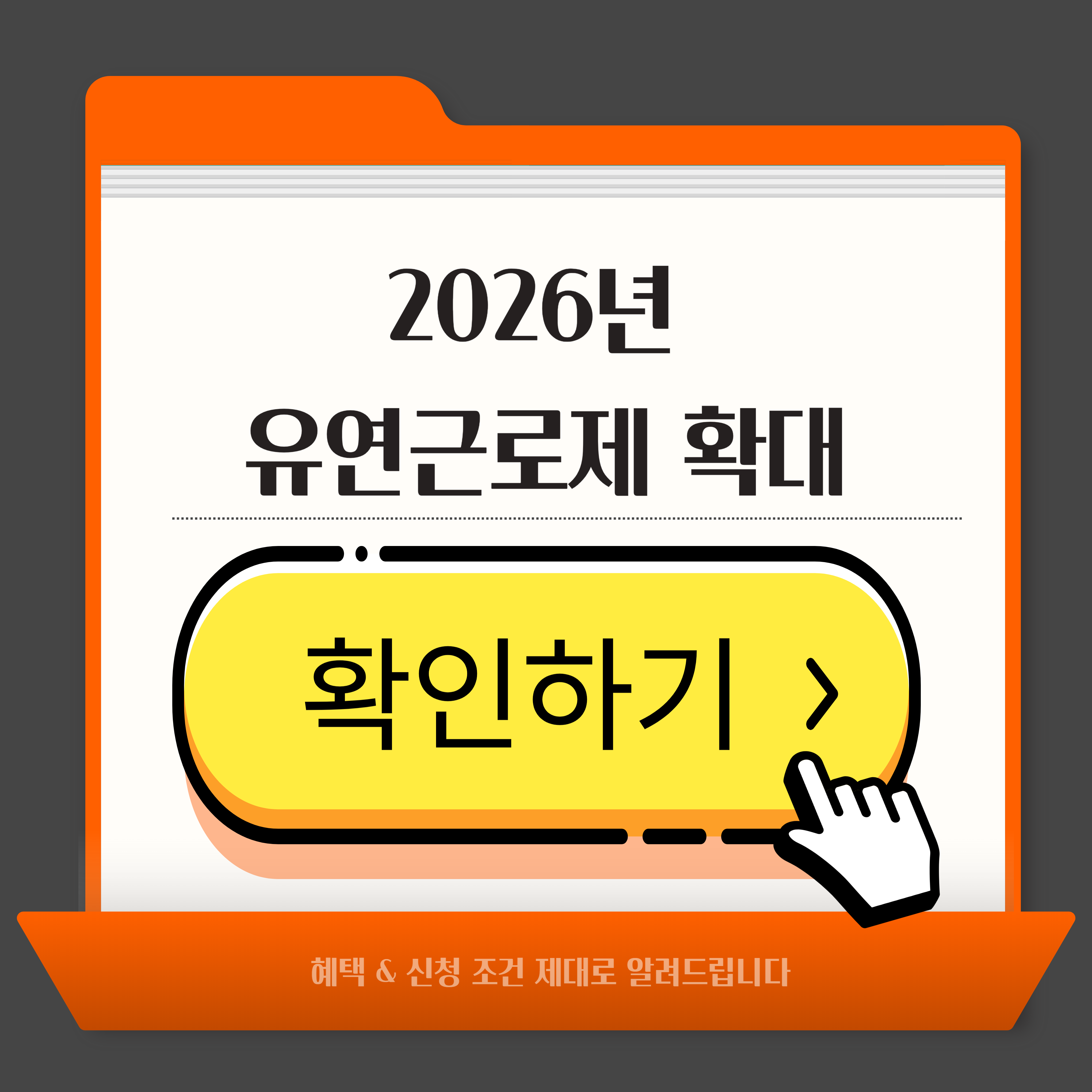 2026년 유연근로제