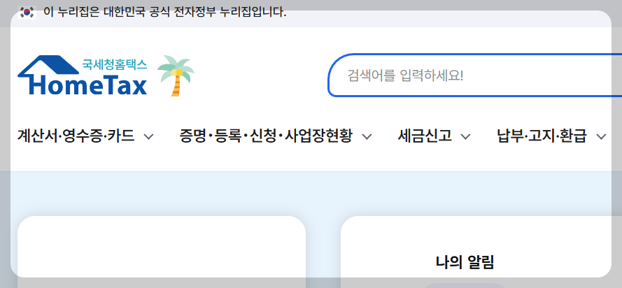 국세청홈텍스_썸네일
