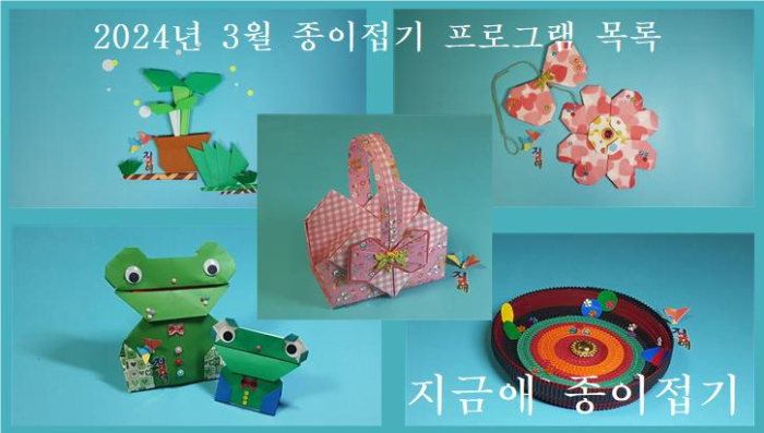 2024년 3월 종이접기 프로그램 목록-5가지