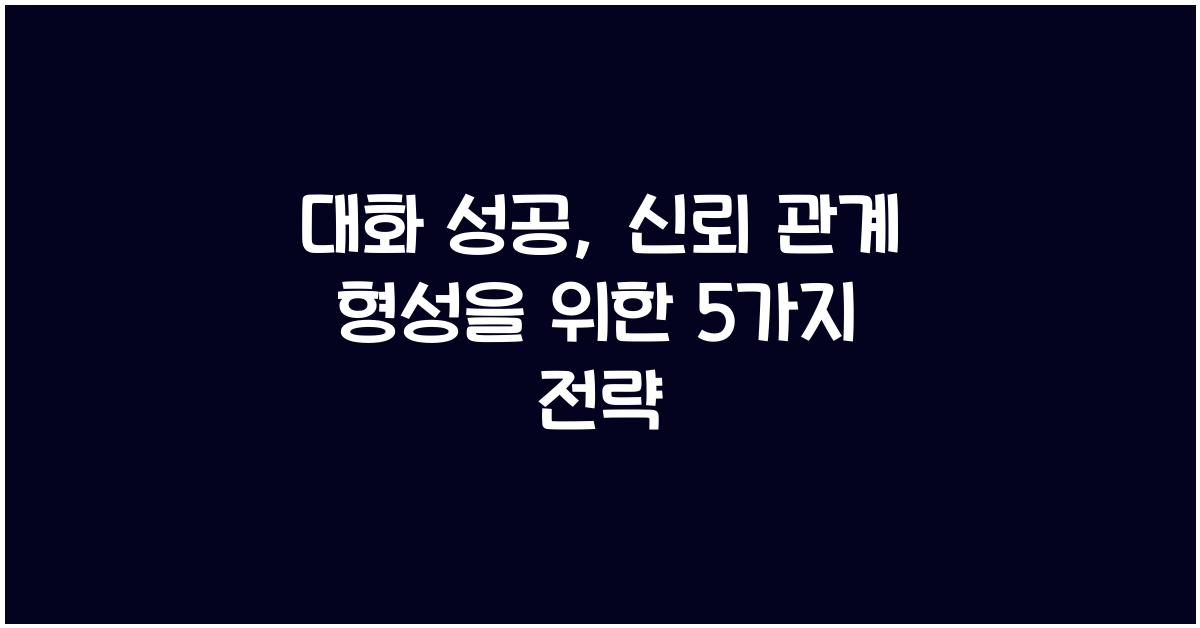 대화 성공, 신뢰 관계 형성