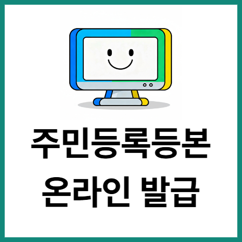 주민등록등본 온라인 발급 방법