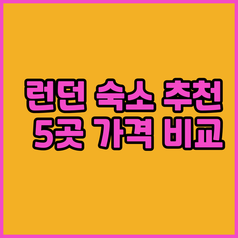 런던 여행 숙소 5곳 추천 가격 위치