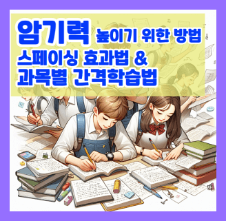 암기력 스페이싱 효과법 간격 학습법 과목별 스페이싱학습법