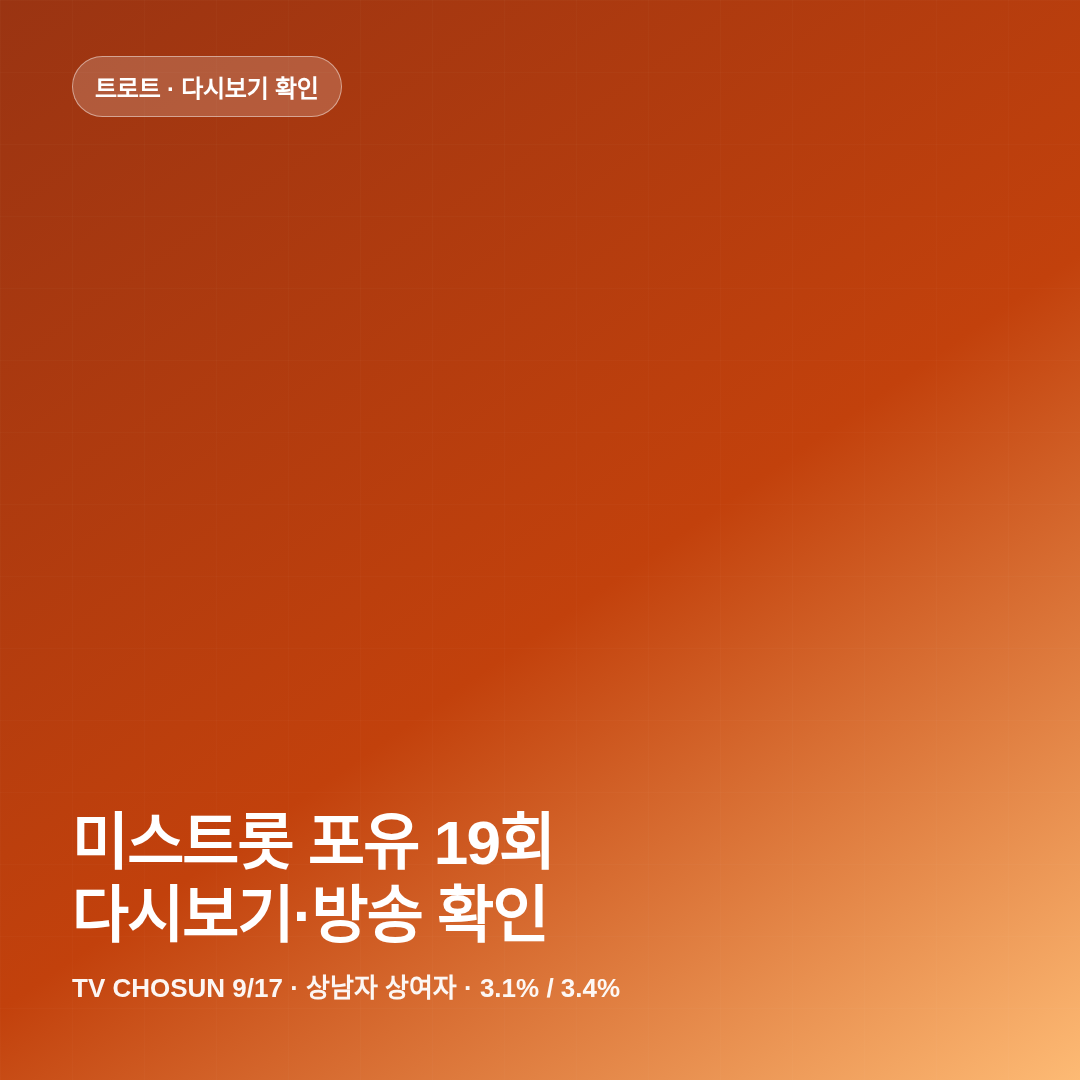 미스트롯 포유 19회 다시보기 방송 확인 썸네일
