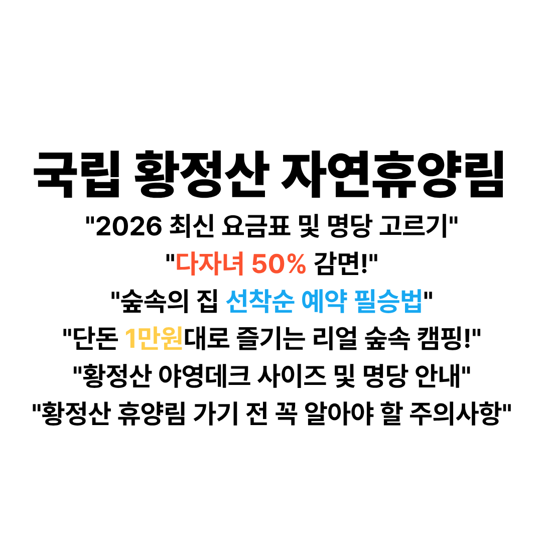 황정산자연휴양림 예약